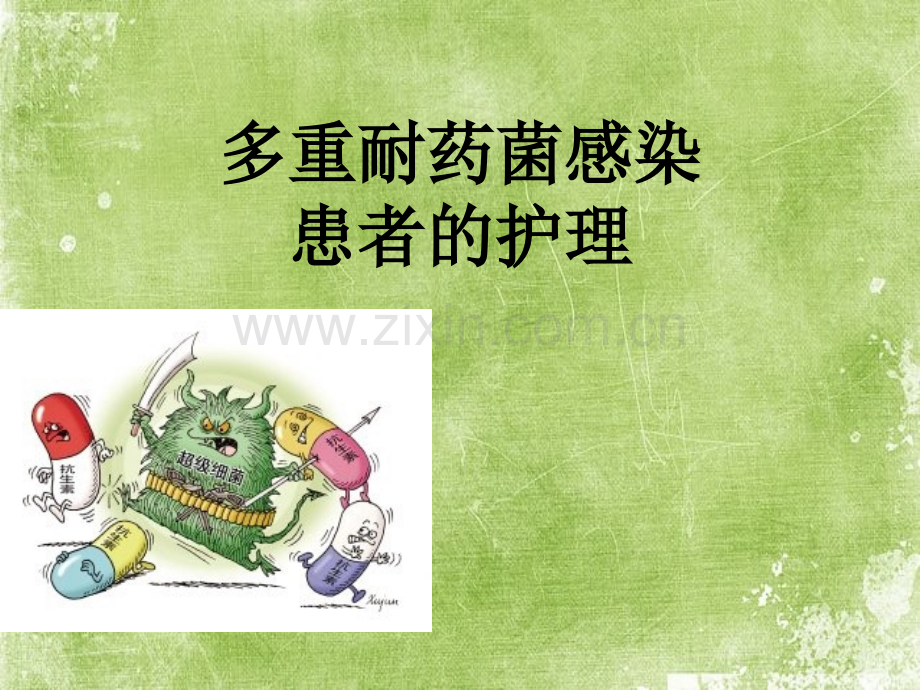 多重耐药菌感染患者的护理(LP)-PPT.ppt_第1页