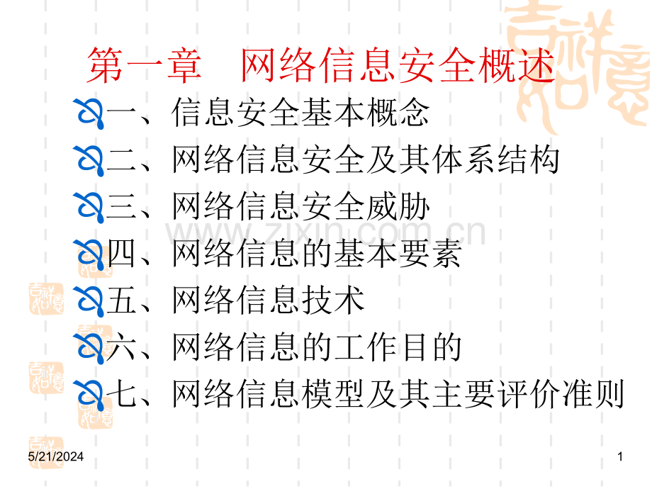 第1章网络信息安全概述.ppt_第1页