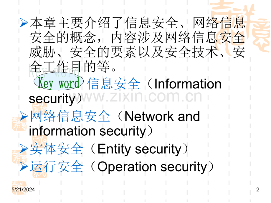 第1章网络信息安全概述.ppt_第2页