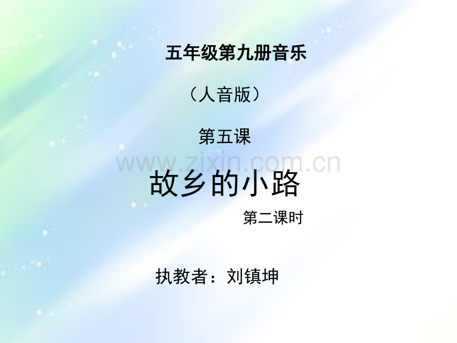 故乡的小路-音乐课件-PPT.ppt_第1页