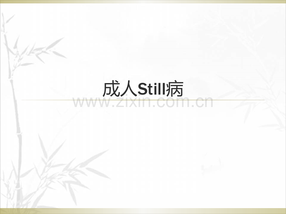 成人Still病-PPT.ppt_第1页