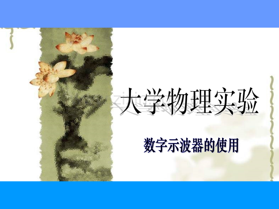 大学物理实验-数字示波器的使用-PPT.ppt_第1页