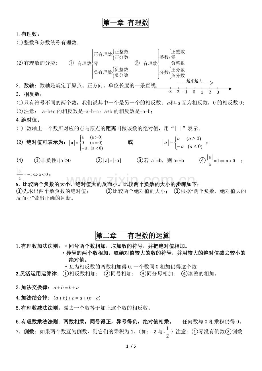 浙教新版数学七年级上知识点总结.pdf_第1页