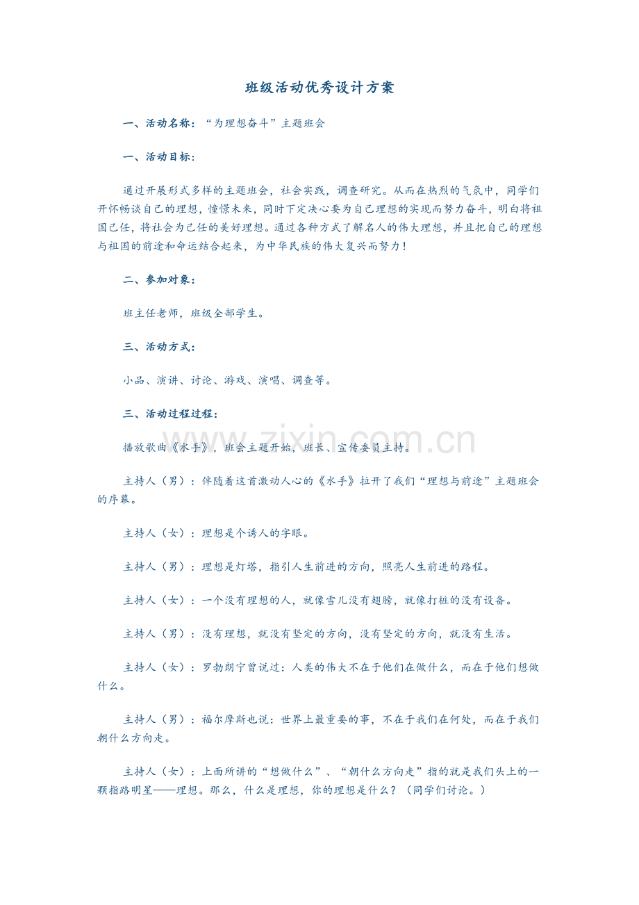 班级活动优秀设计方案(班会).doc_第1页