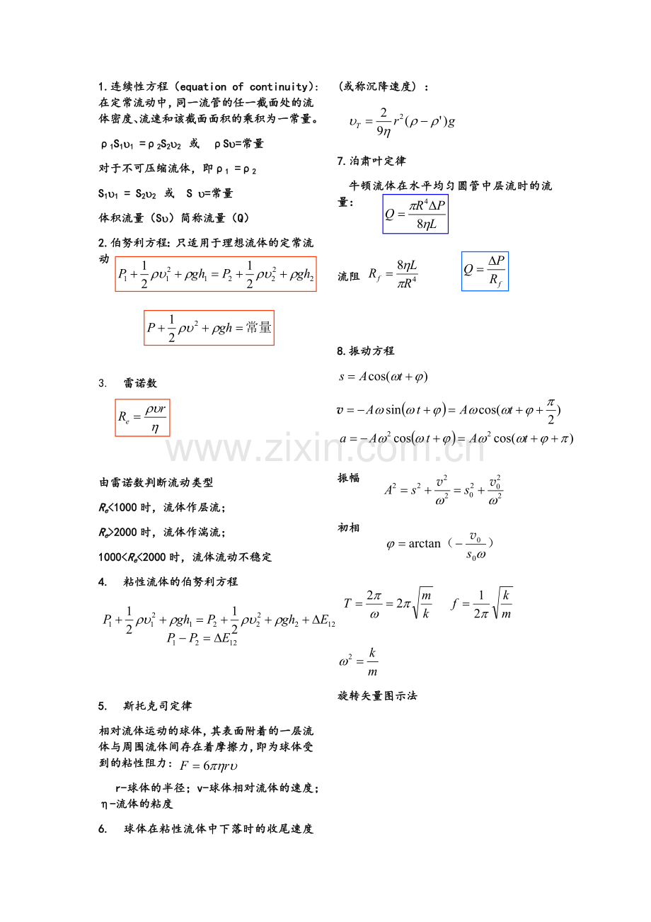 医用物理学公式汇总.doc_第1页