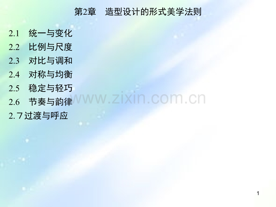 造型设计的形式美学法则ppt.ppt_第1页