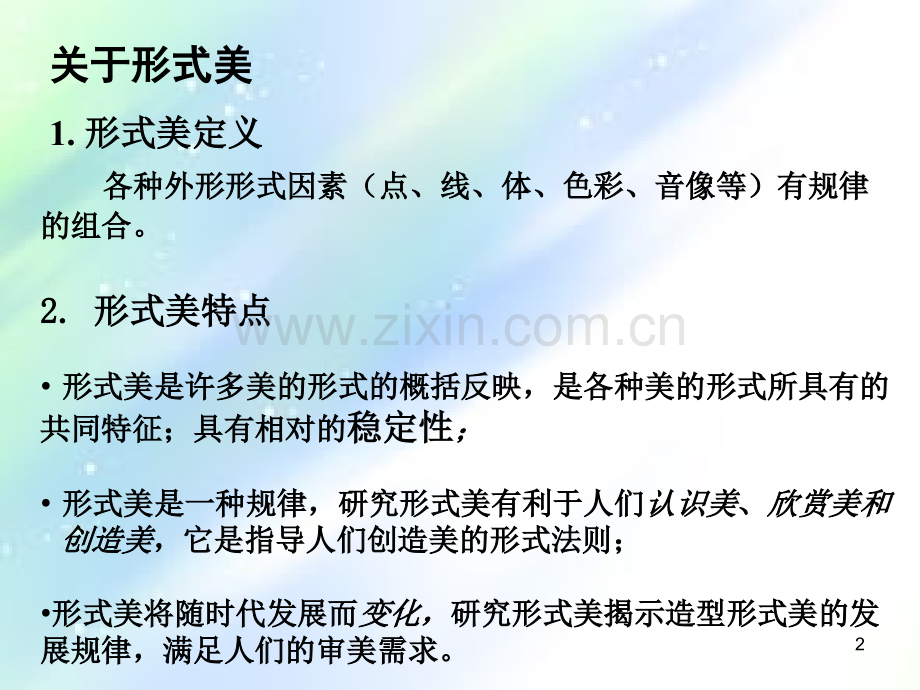 造型设计的形式美学法则ppt.ppt_第2页