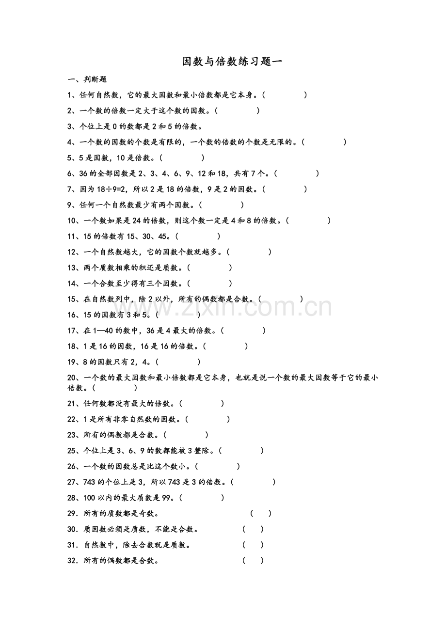 北师大版五年级上倍数与因数练习题.doc_第1页