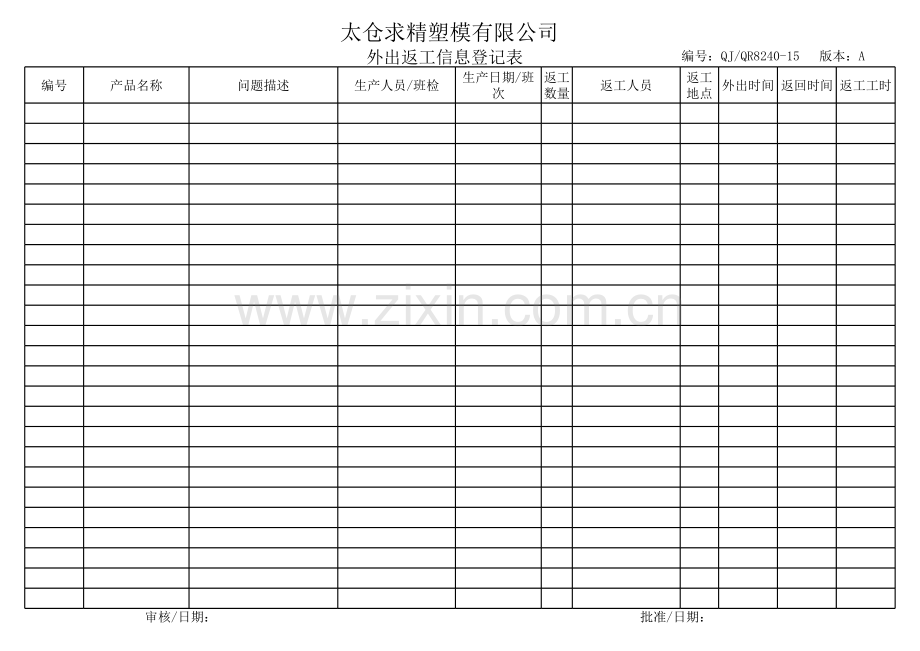 外出返工信息登记表.xls_第1页