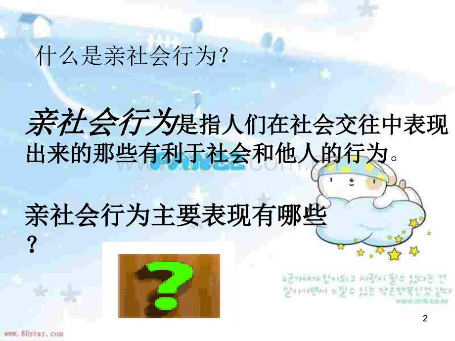 养成亲社会行为.ppt_第2页