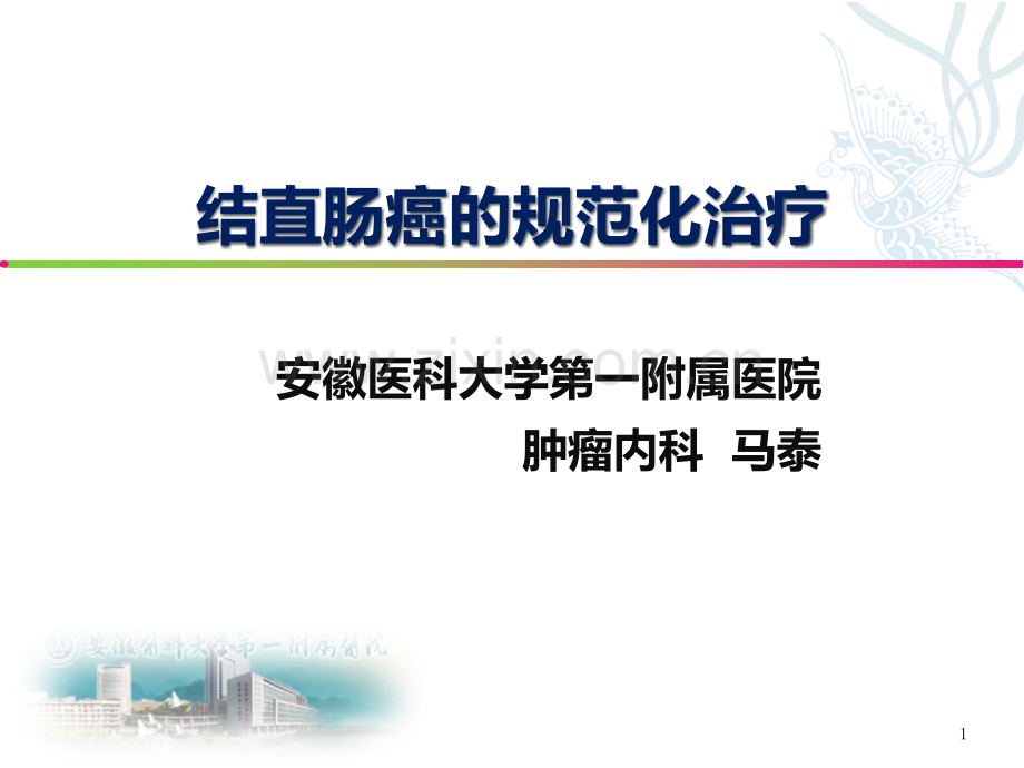 结直肠癌诊疗规范.ppt_第1页