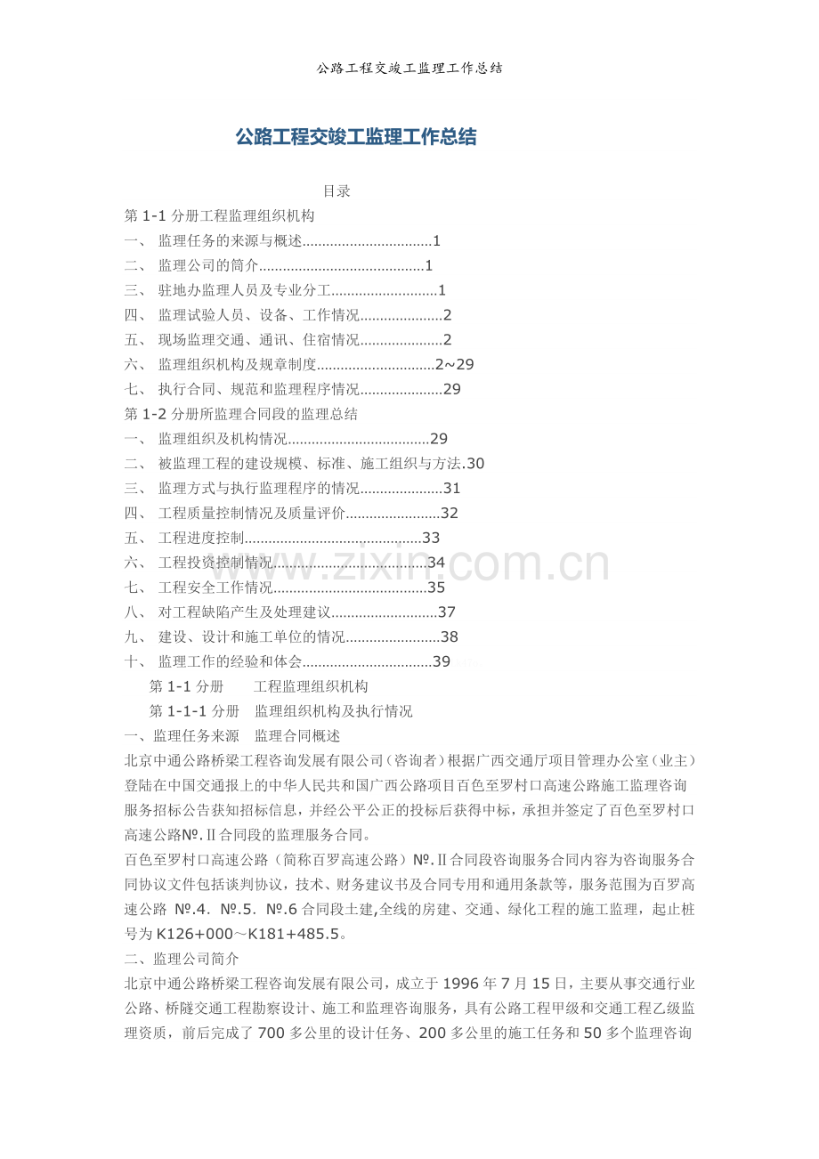 公路工程交竣工监理工作总结.doc_第1页