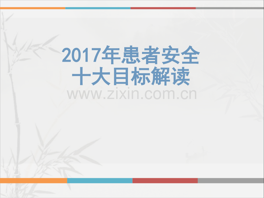 2017患者安全十大目标解读-PPT.ppt_第1页