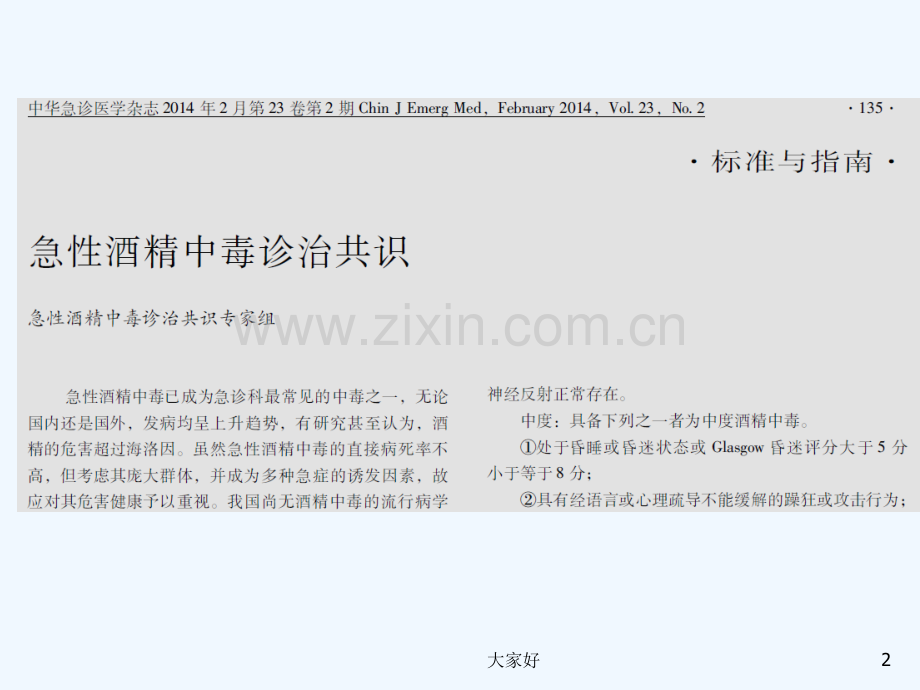 急性酒精中毒诊治共识-PPT.ppt_第2页