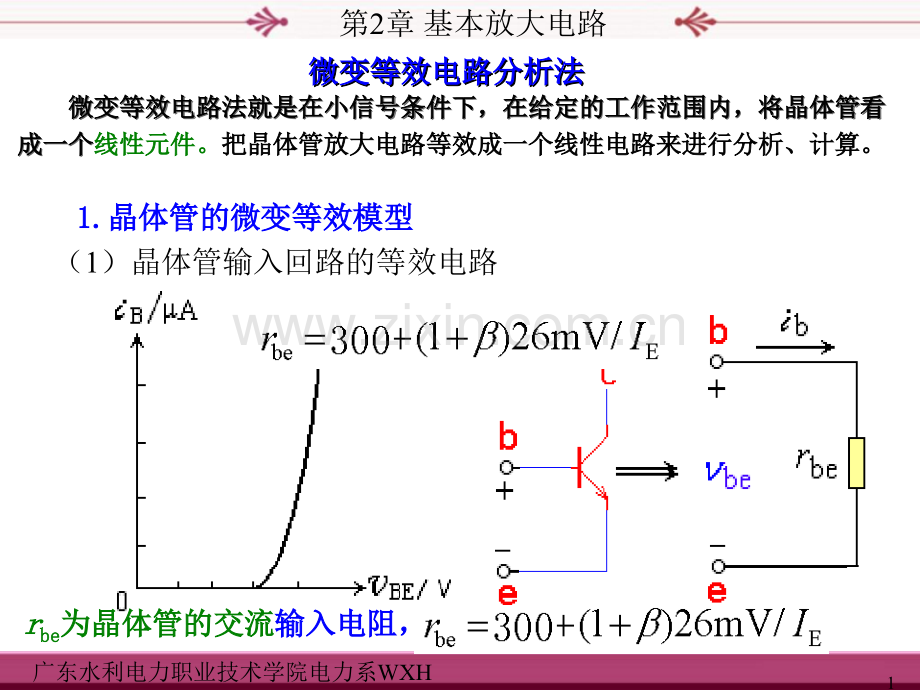 第2章基本放大电路(2--放大电路的微变等效电路分析方法).ppt_第1页