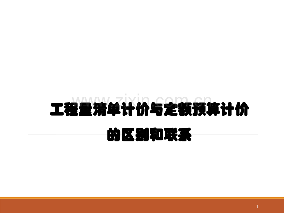 工程量清单计价与定额预算计价的区别和联系.ppt_第1页