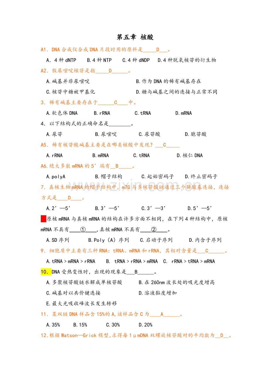 生物化学习题—核酸.doc_第1页