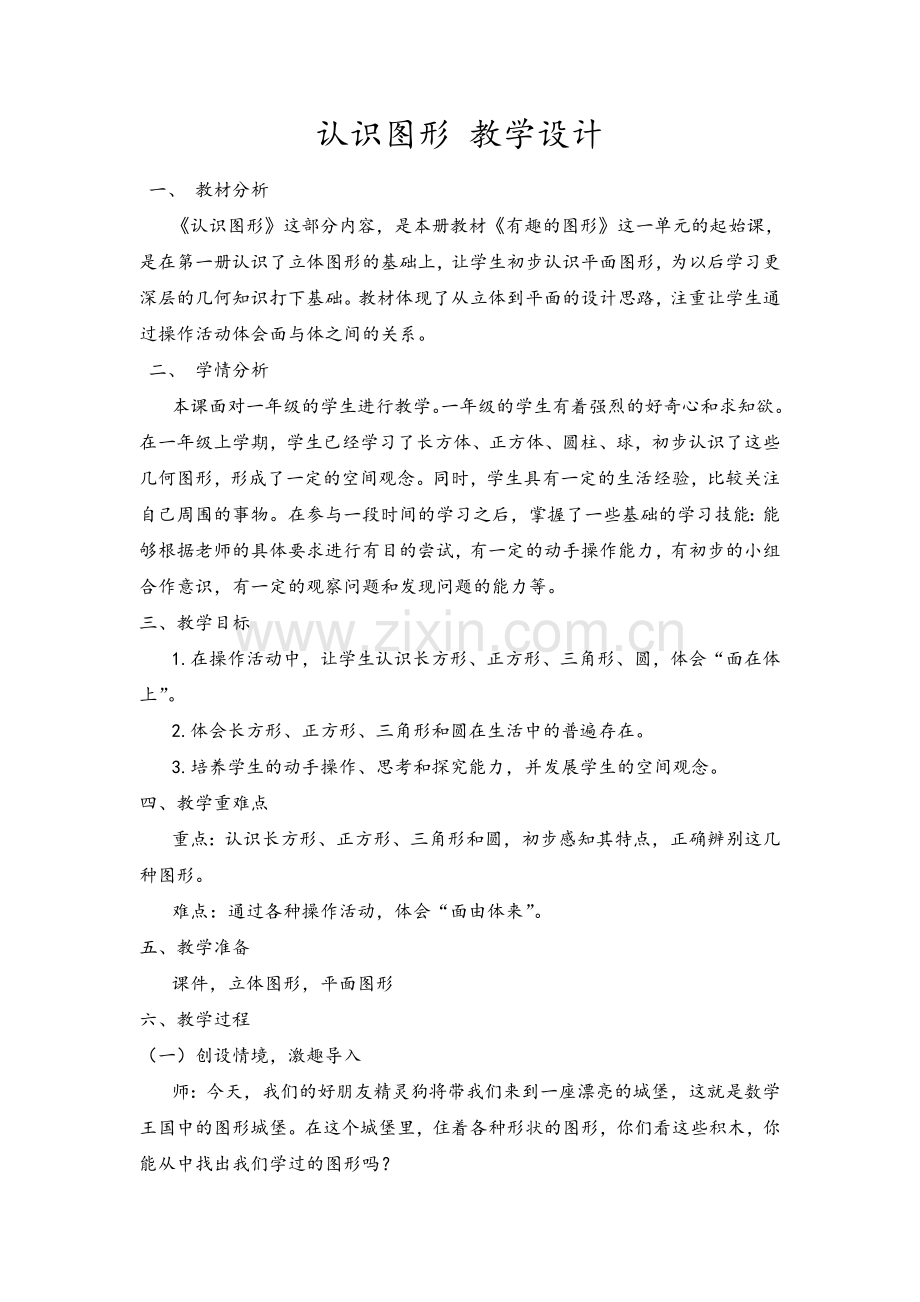 新北师大版小学数学一年级下认识图形教学设计.doc_第1页