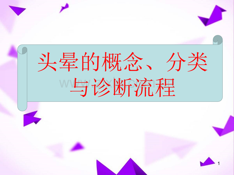 头晕的概念与诊断流程-.ppt_第1页