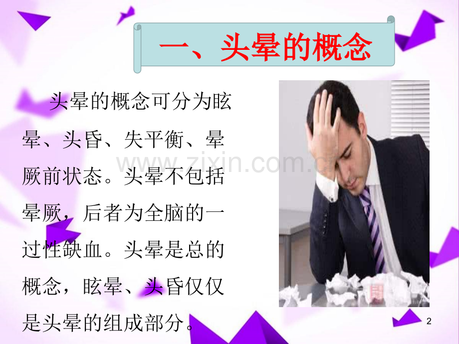 头晕的概念与诊断流程-.ppt_第2页