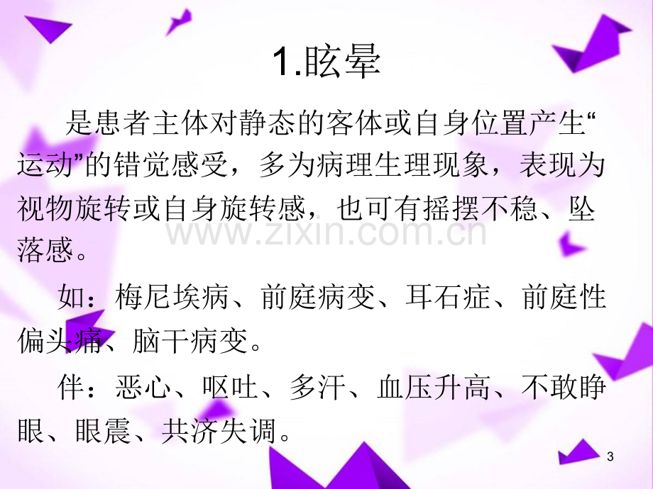 头晕的概念与诊断流程-.ppt_第3页