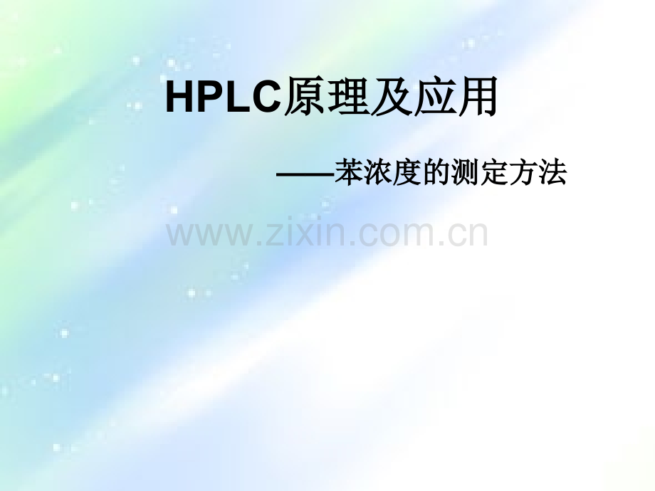 HPLC原理及应用-PPT.ppt_第1页