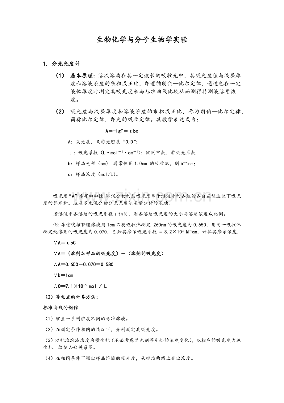 整理生物化学与分子生物学实验.doc_第1页