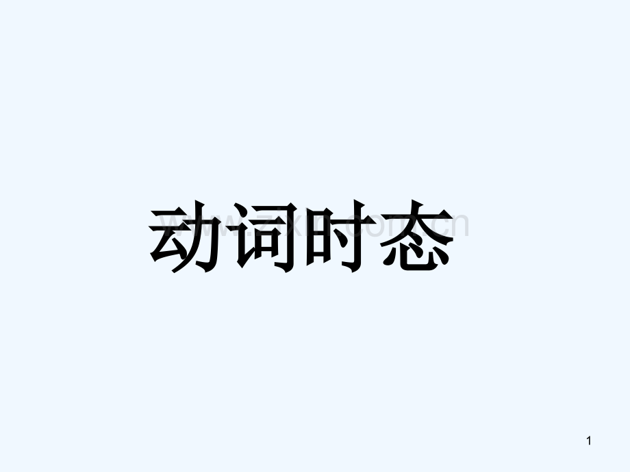 动词时态-PPT.ppt_第1页