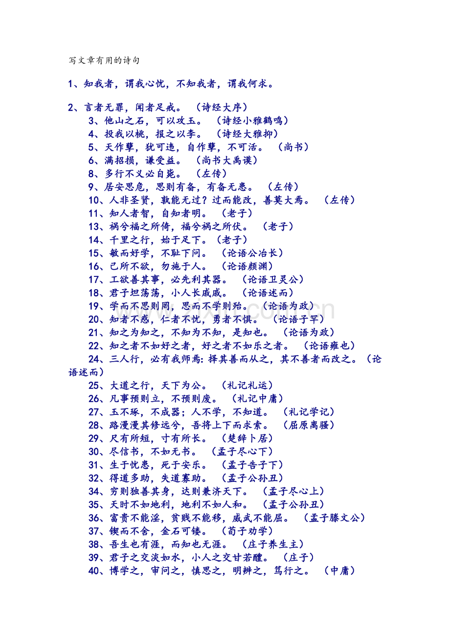 写文章有用的诗句.doc_第1页