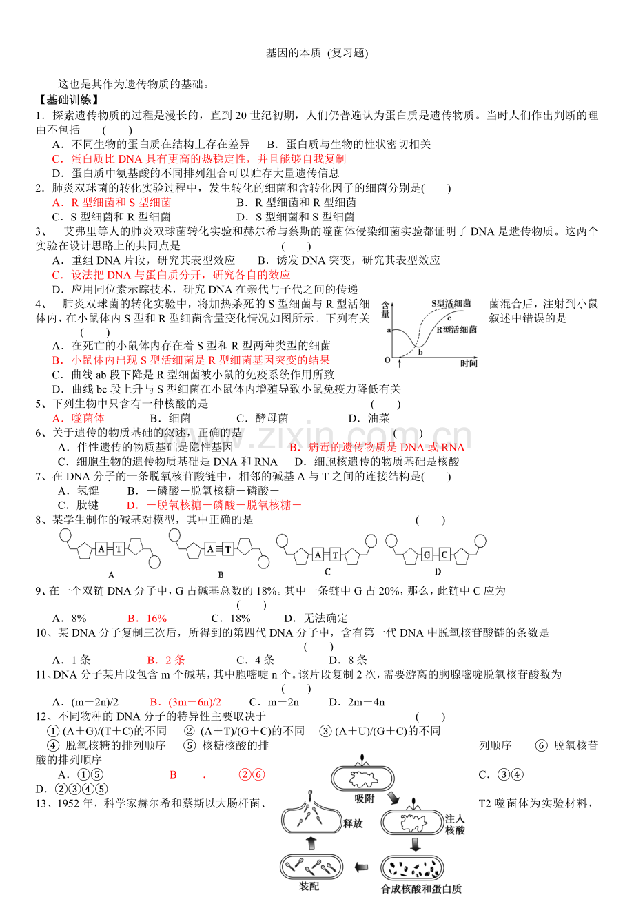 基因的本质-(复习题).doc_第2页