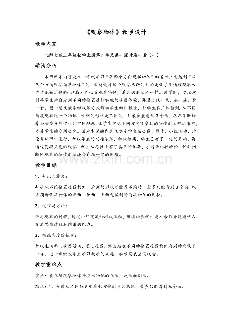 北师大版三年级上册数学观察物体教案.doc_第1页