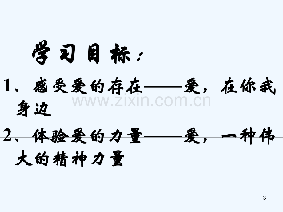 爱是高尚的情感-PPT课件.ppt_第3页