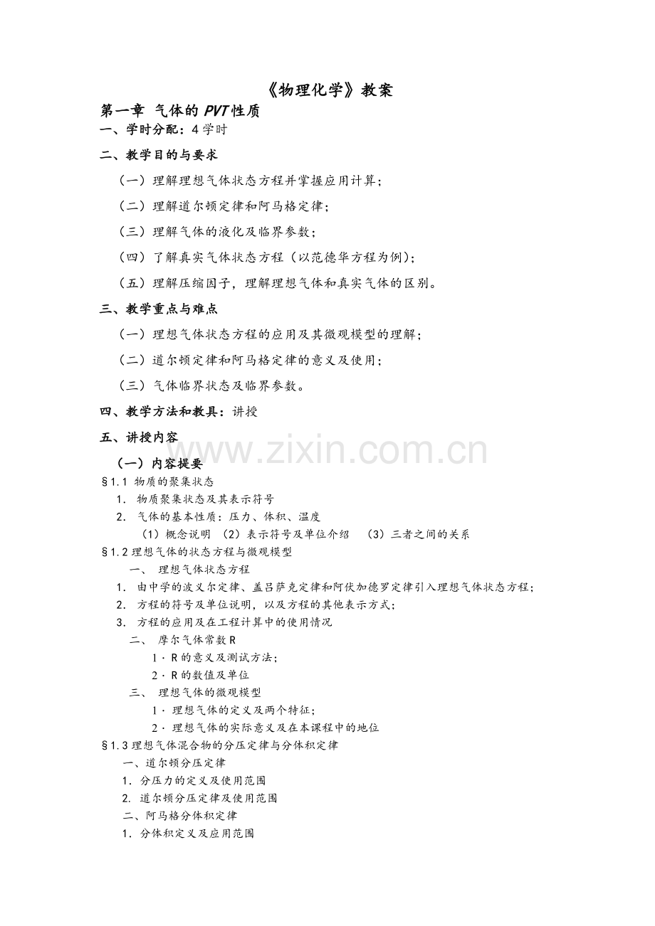 物理化学教案.doc_第1页