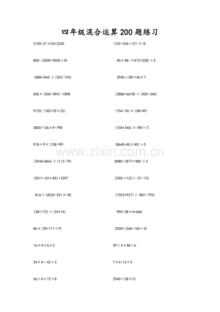 四年级整数四则混合运算200题.doc_第1页