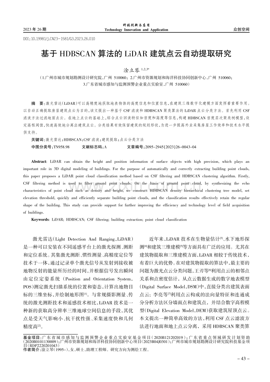 基于HDBSCAN算法的LiDAR建筑点云自动提取研究.pdf_第1页