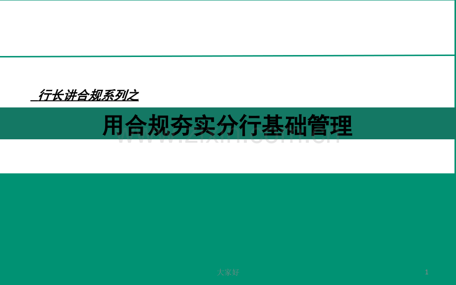 农行合规文化之行长讲合规.ppt_第1页