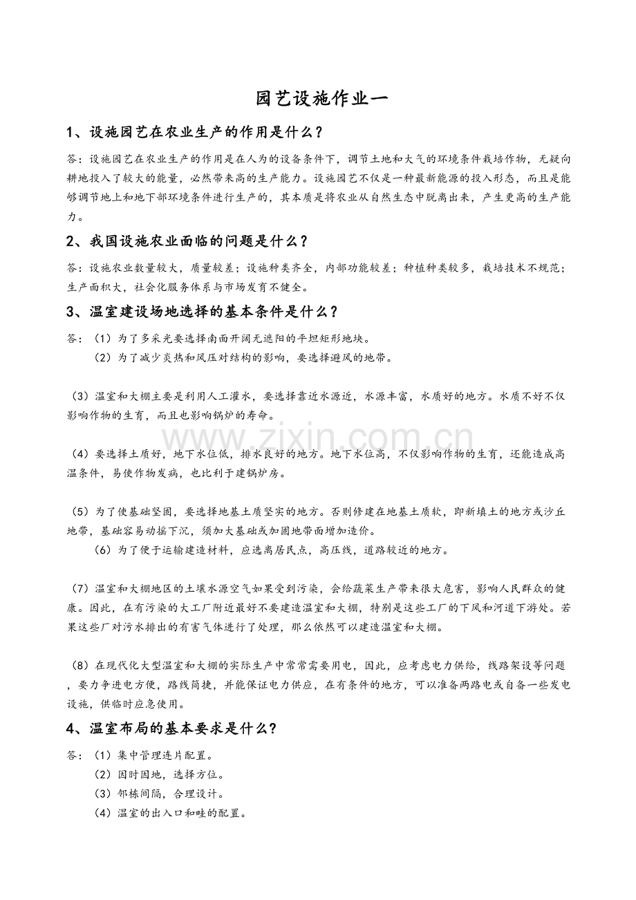 园艺设施课程作业及参考答案.doc_第1页