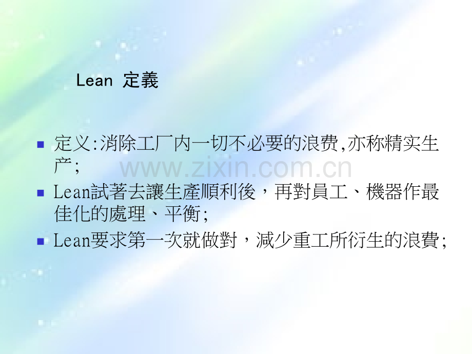 Lean基础知识简介-PPT.ppt_第2页