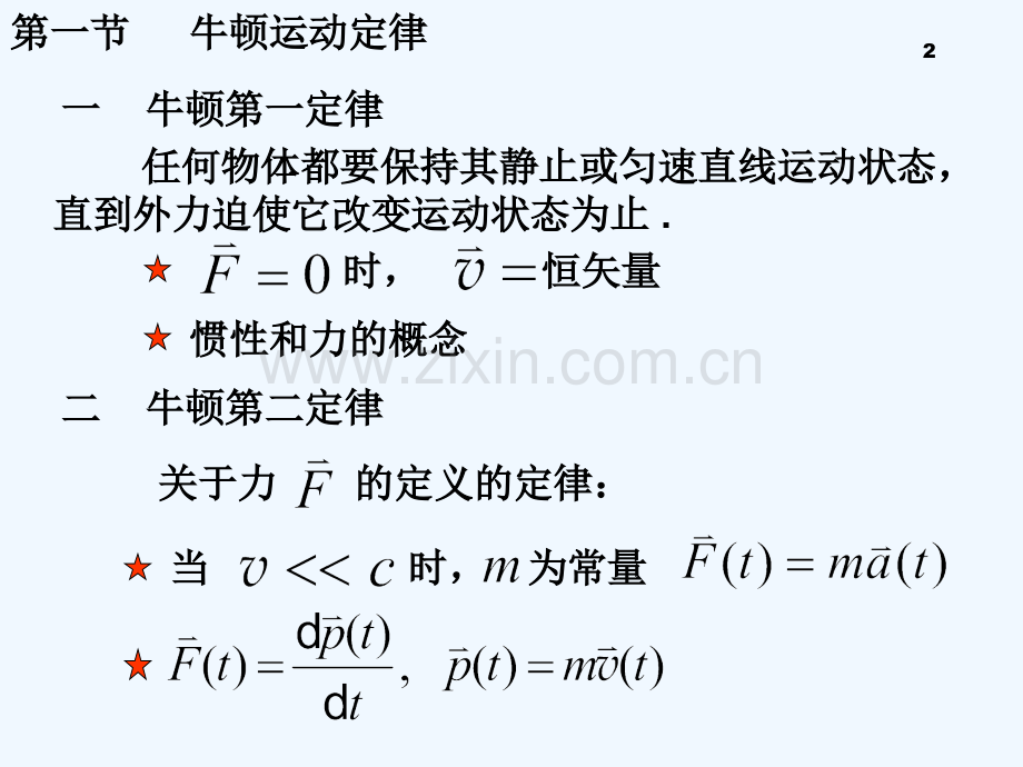 大学物理第2章力动量能量-PPT.ppt_第2页