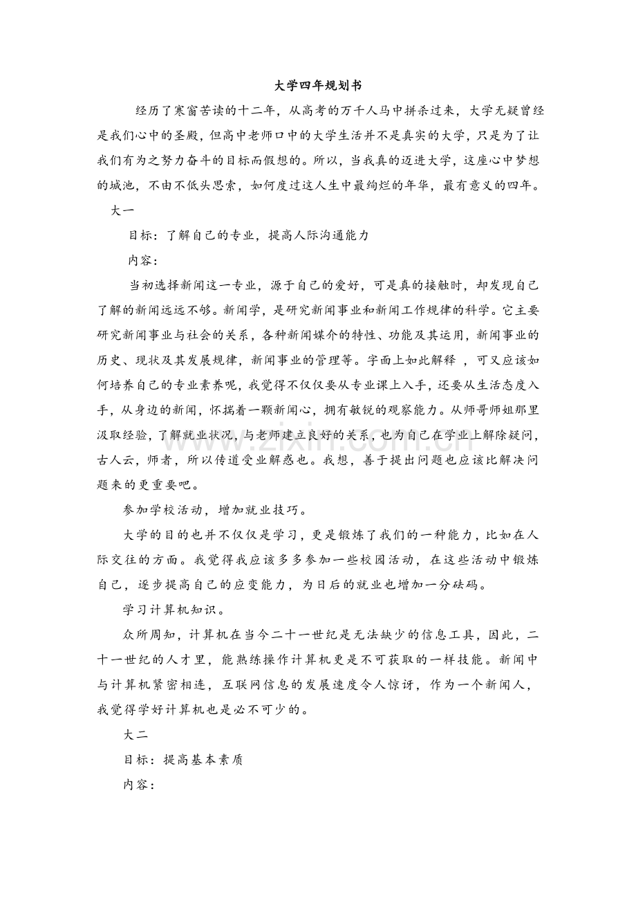 大学四年规划书.doc_第1页