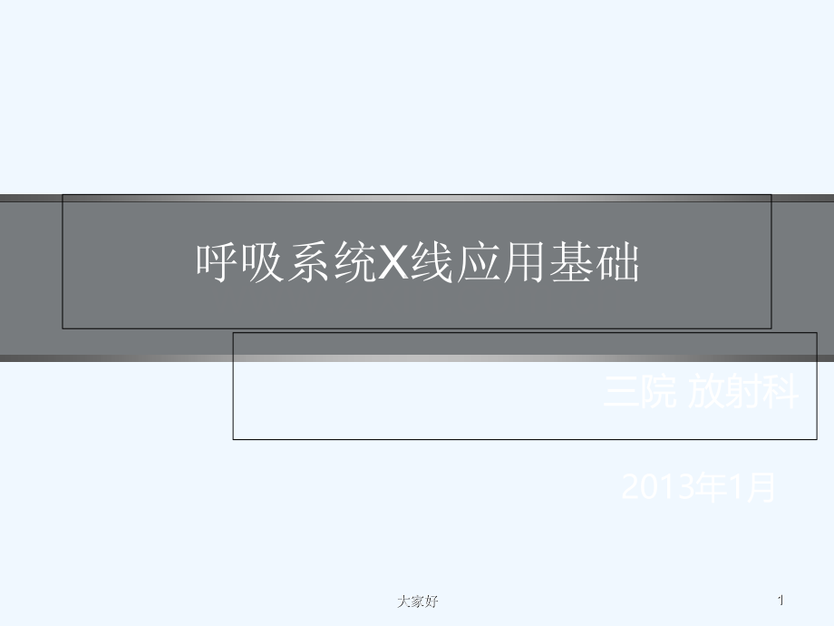 呼吸系统线应用基础-PPT.ppt_第1页