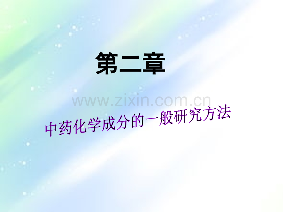 《中药化学》课件-PPT.ppt_第3页