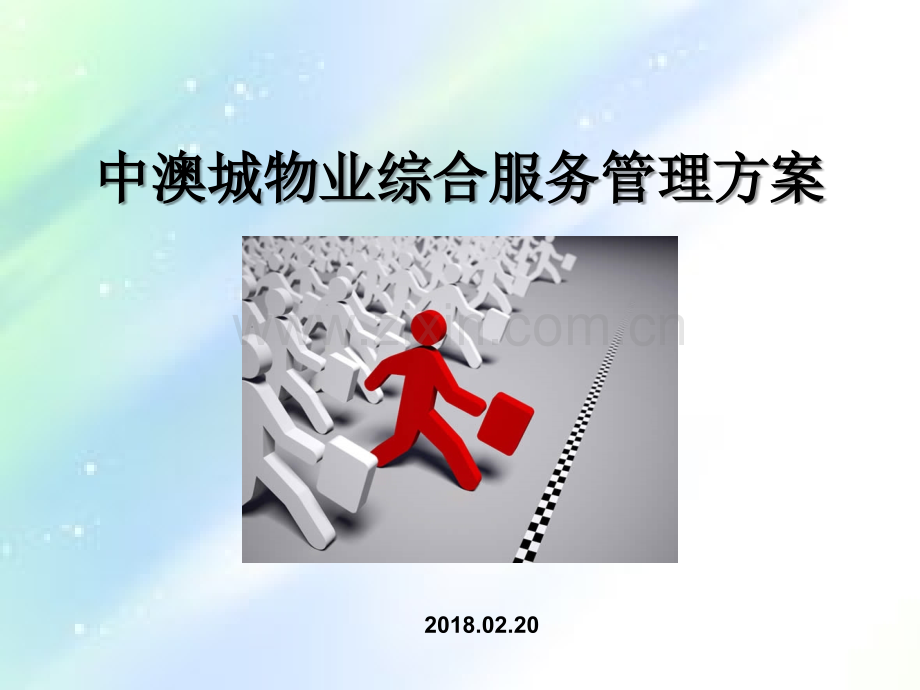 物业管理方案.ppt_第1页