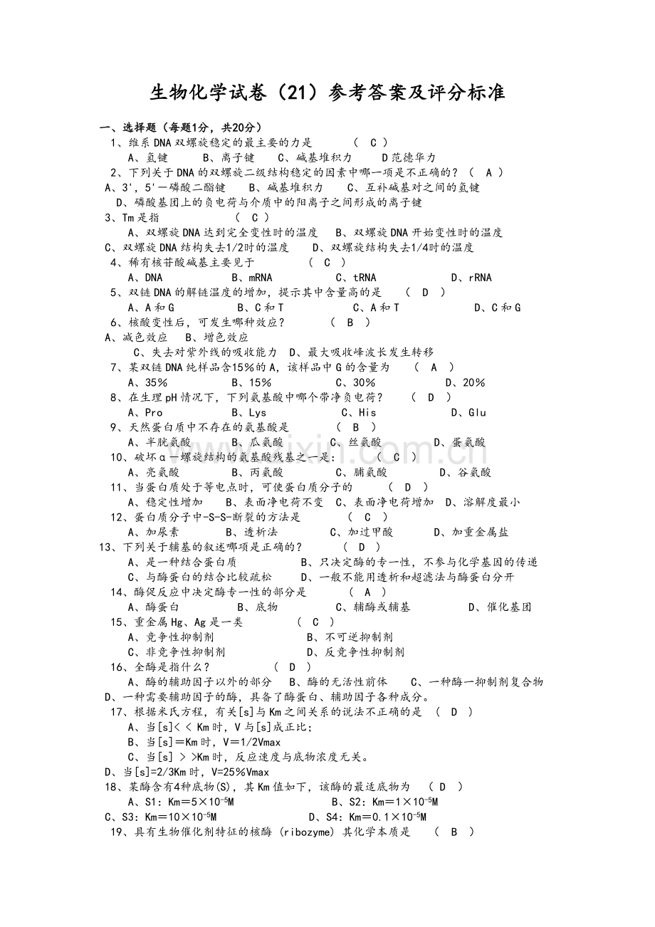 生物化学试卷.doc_第1页