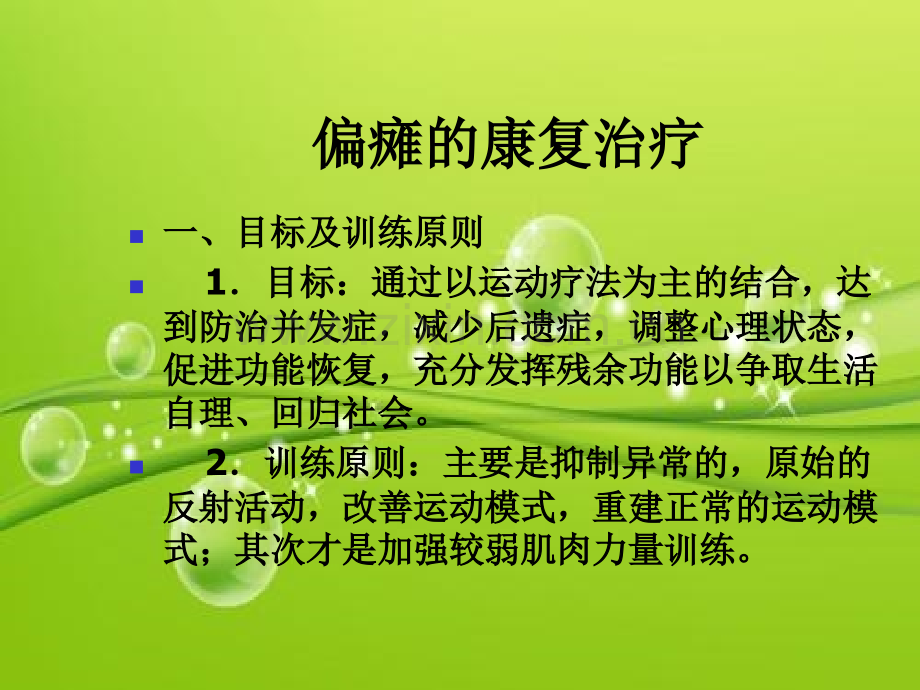 偏瘫患者康复训练程序(卧床)-PPT.ppt_第3页