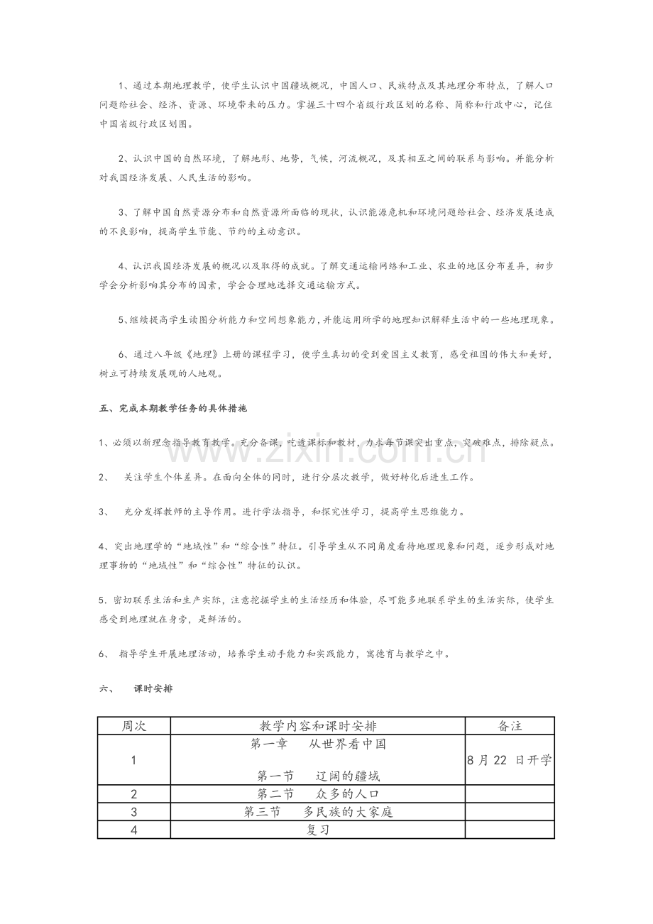 八年级地理教学计划.doc_第2页