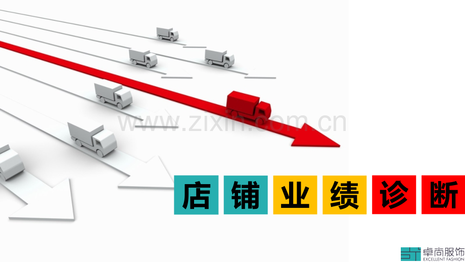 店铺诊断与业绩提升ppt.ppt_第1页