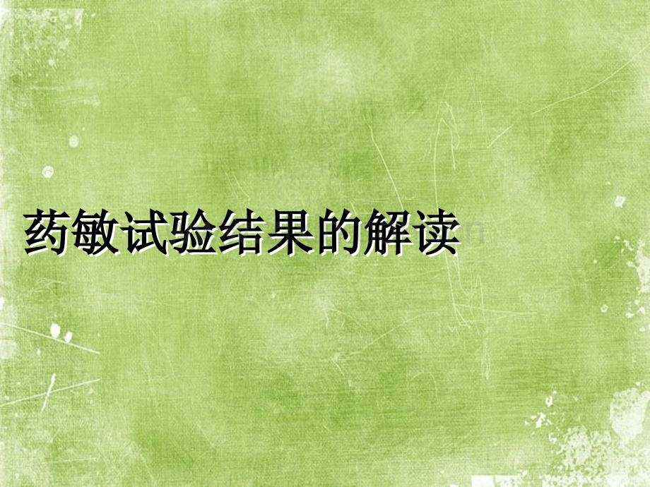 药敏试验结果的解读ppt.ppt_第1页