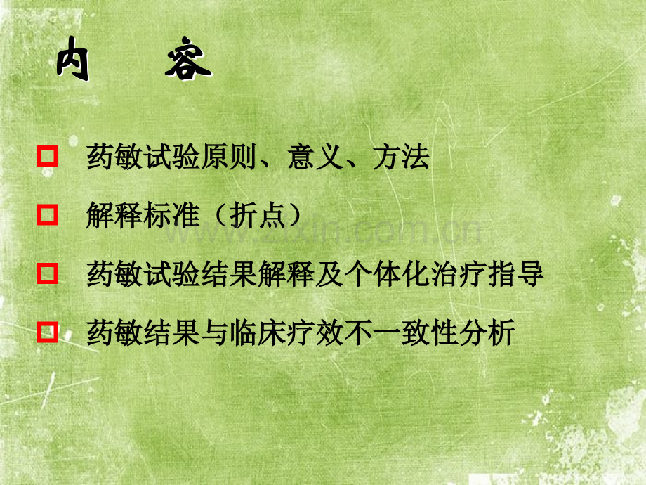 药敏试验结果的解读ppt.ppt_第3页