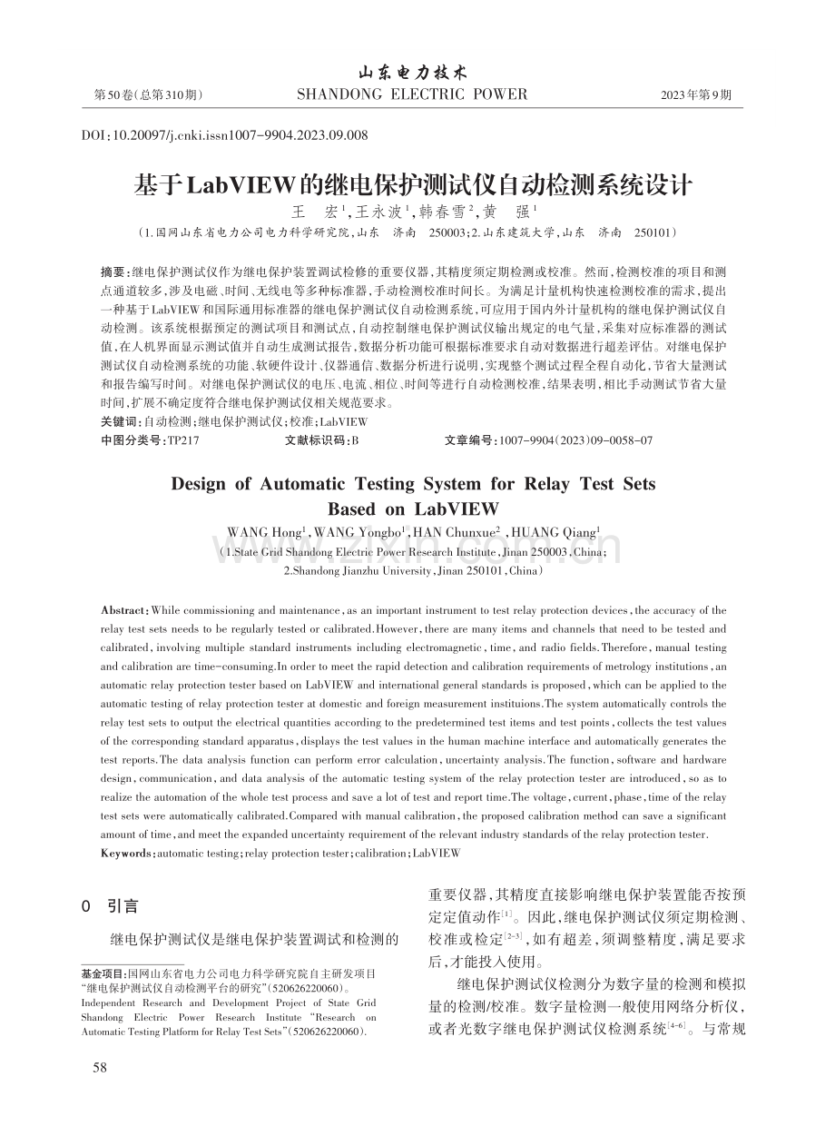 基于LabVIEW的继电保护测试仪自动检测系统设计.pdf_第1页